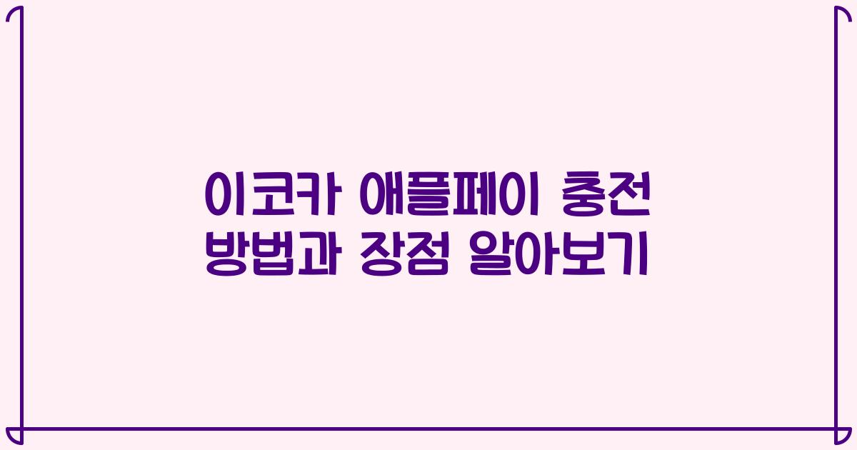 이코카 애플페이 충전 방법과 장점 알아보기