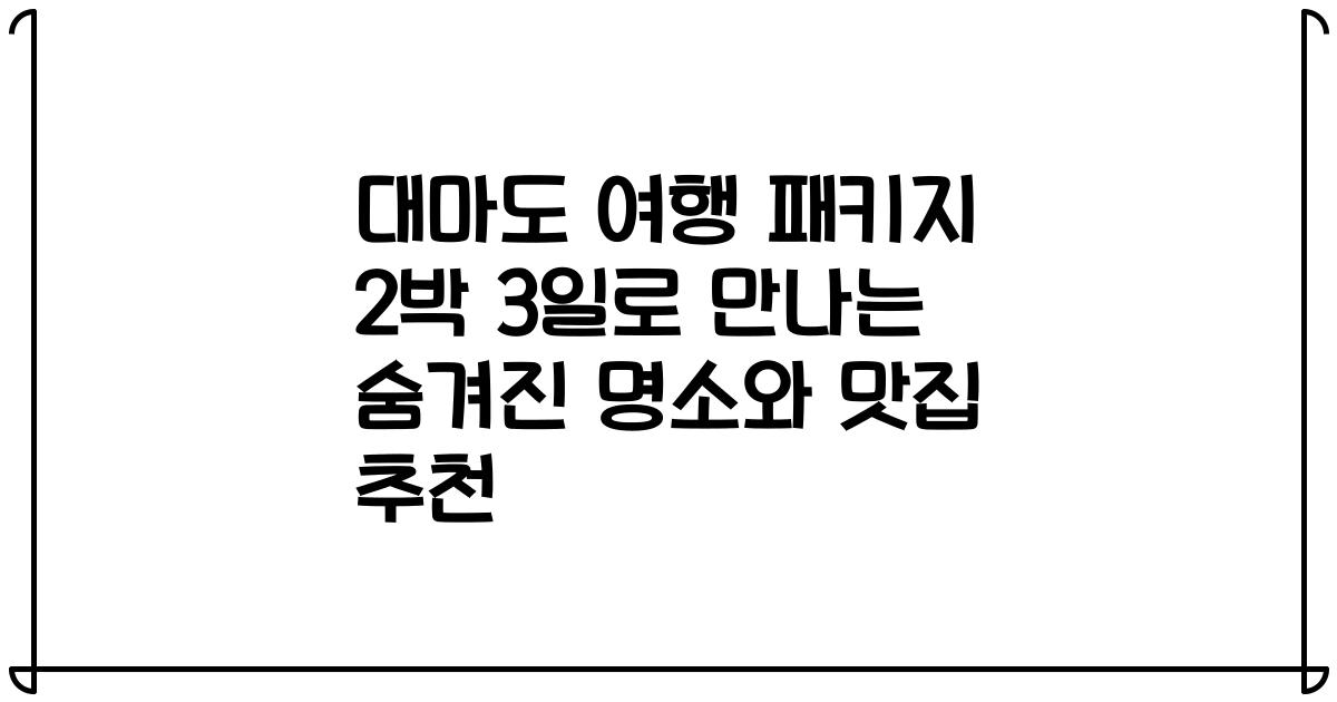 대마도 여행 패키지 2박 3일로 만나는 숨겨진 명소와 맛집 추천