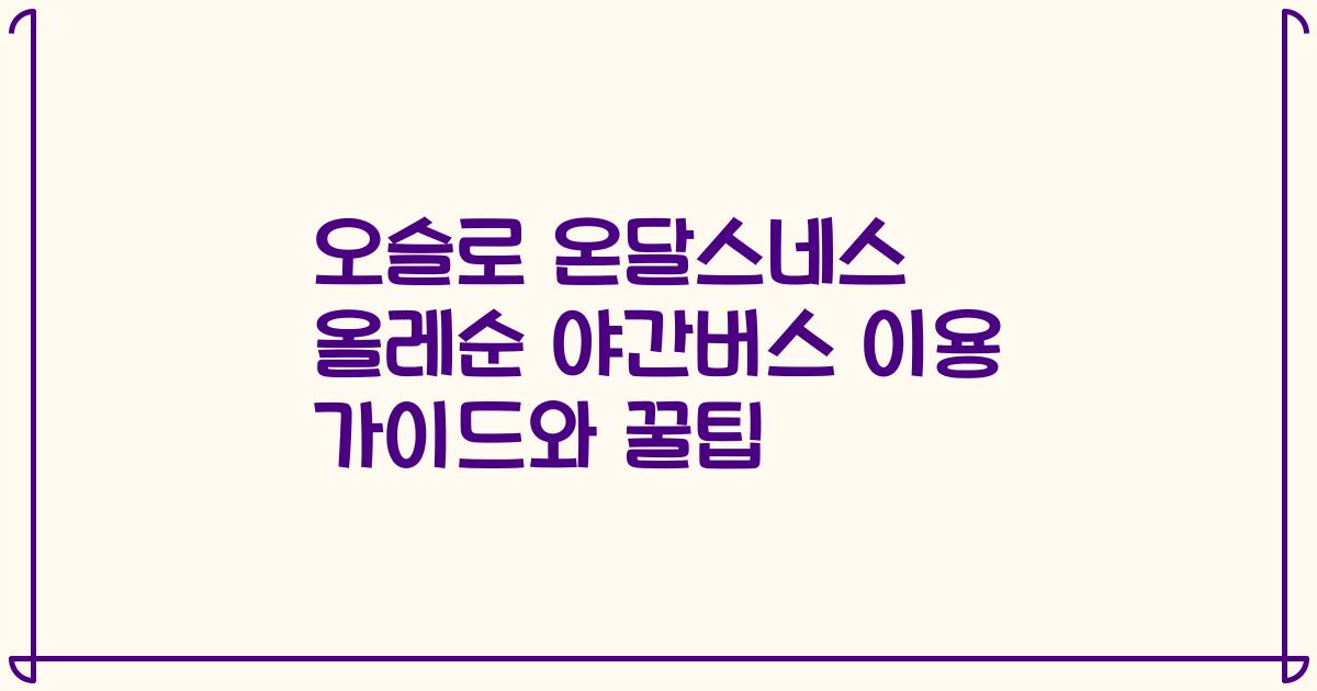 오슬로 온달스네스 올레순 야간버스 이용 가이드와 꿀팁