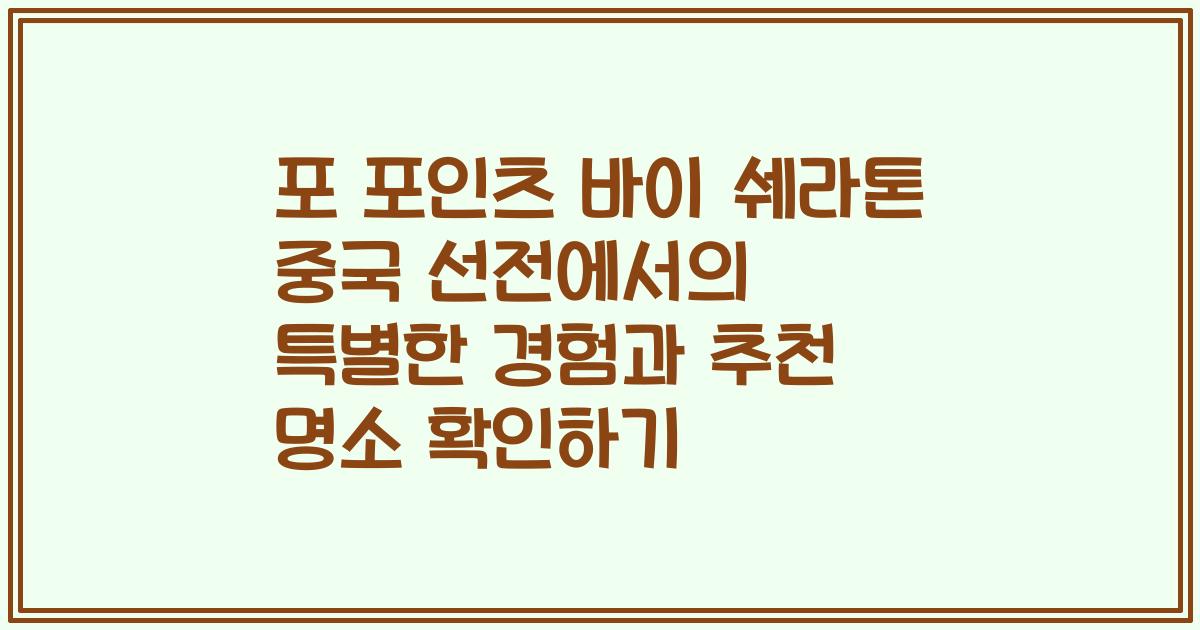포 포인츠 바이 쉐라톤 중국 선전에서의 특별한 경험과 추천 명소 확인하기