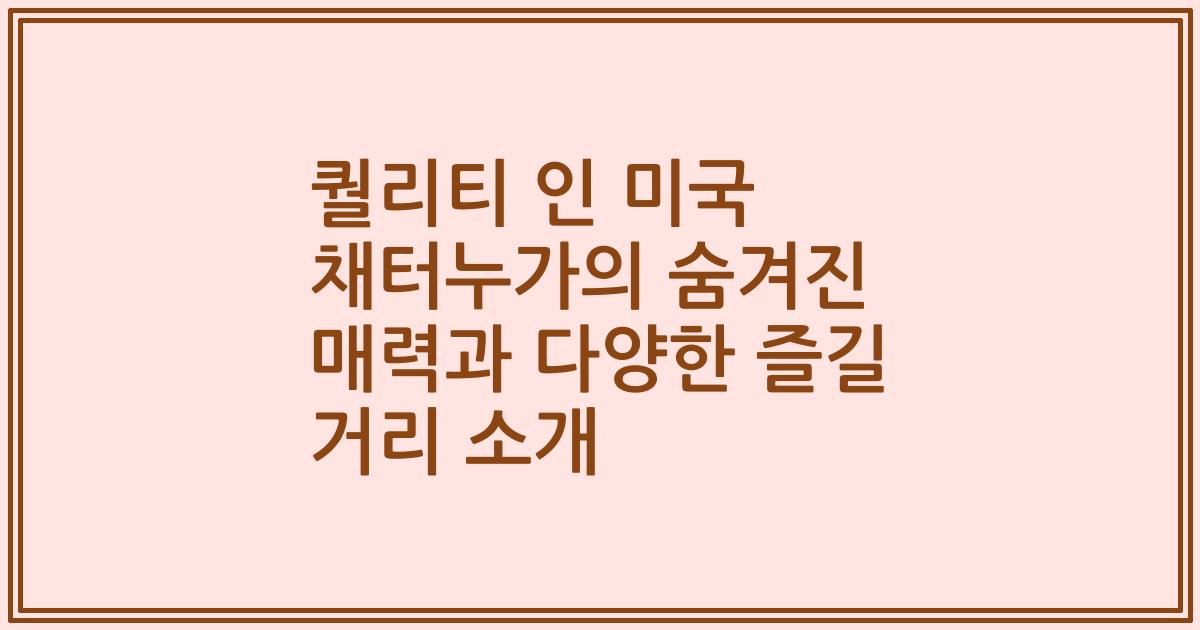 퀄리티 인 미국 채터누가의 숨겨진 매력과 다양한 즐길 거리 소개