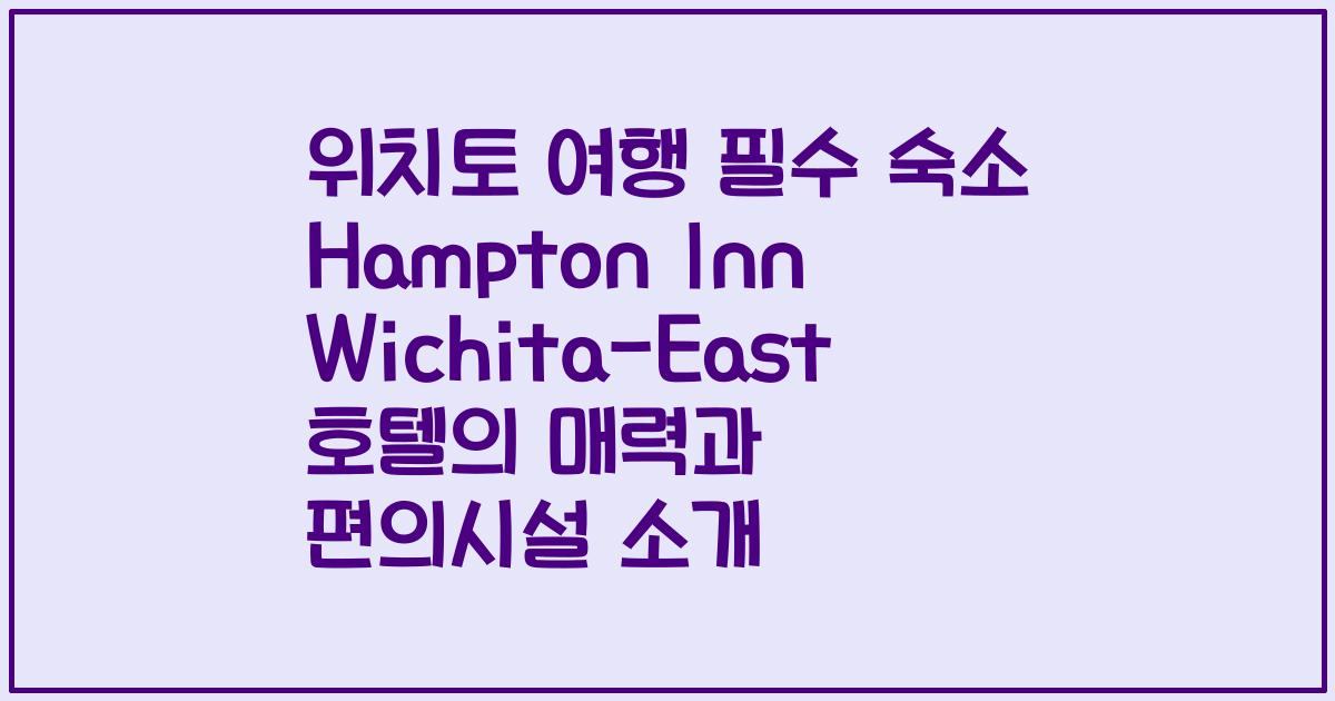 위치토 여행 필수 숙소 Hampton Inn Wichita-East 호텔의 매력과 편의시설 소개