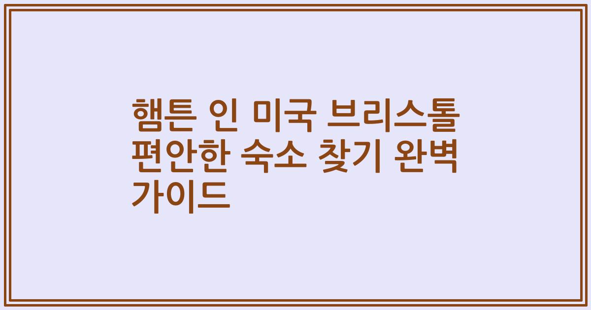 햄튼 인 미국 브리스톨 편안한 숙소 찾기 완벽 가이드