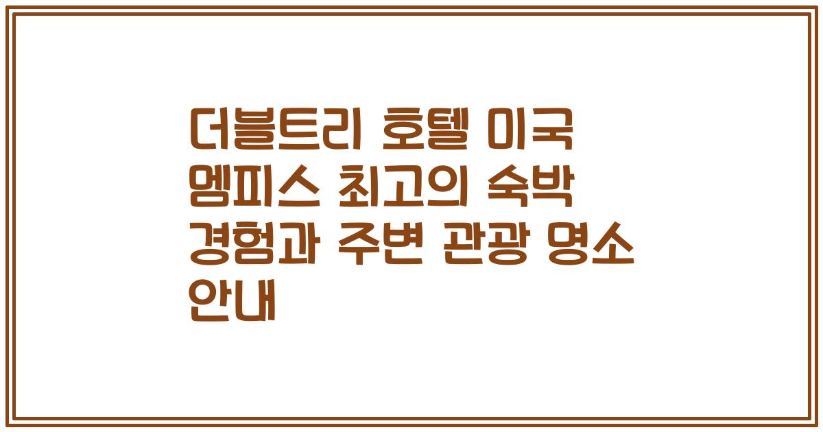 더블트리 호텔 미국 멤피스 최고의 숙박 경험과 주변 관광 명소 안내