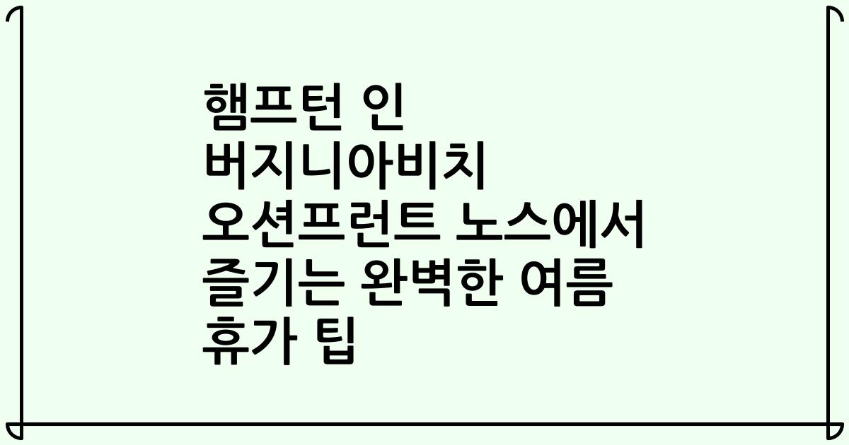 햄프턴 인 버지니아비치 오션프런트 노스에서 즐기는 완벽한 여름 휴가 팁