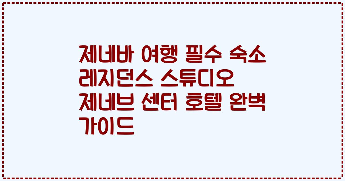 제네바 여행 필수 숙소 레지던스 스튜디오 제네브 센터 호텔 완벽 가이드