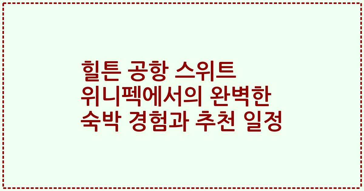힐튼 공항 스위트 위니펙에서의 완벽한 숙박 경험과 추천 일정