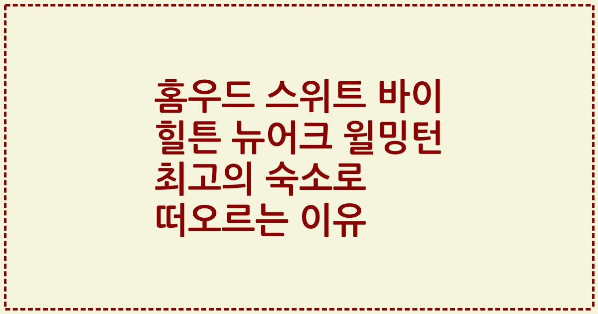 홈우드 스위트 바이 힐튼 뉴어크 윌밍턴 최고의 숙소로 떠오르는 이유