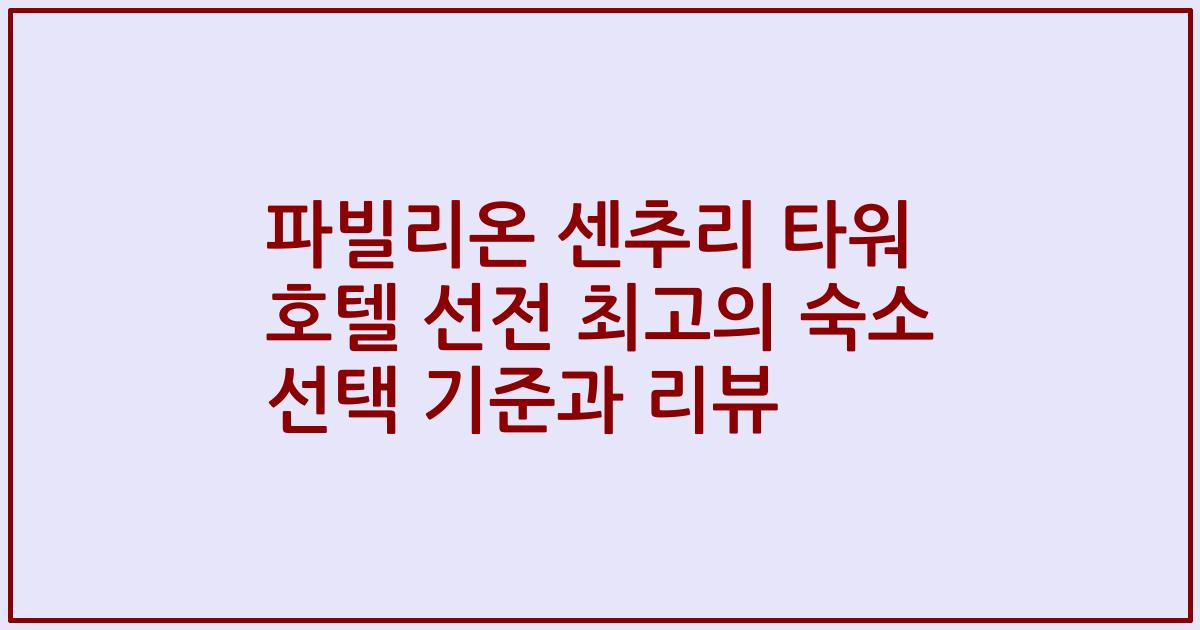파빌리온 센추리 타워 호텔 선전 최고의 숙소 선택 기준과 리뷰