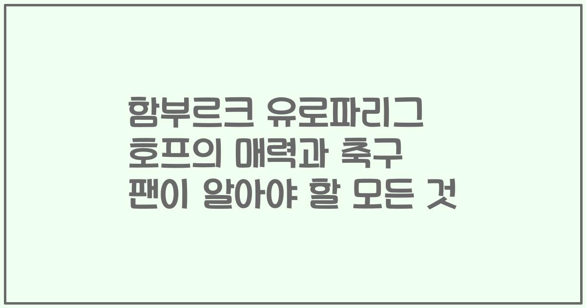 함부르크 유로파리그 호프의 매력과 축구 팬이 알아야 할 모든 것