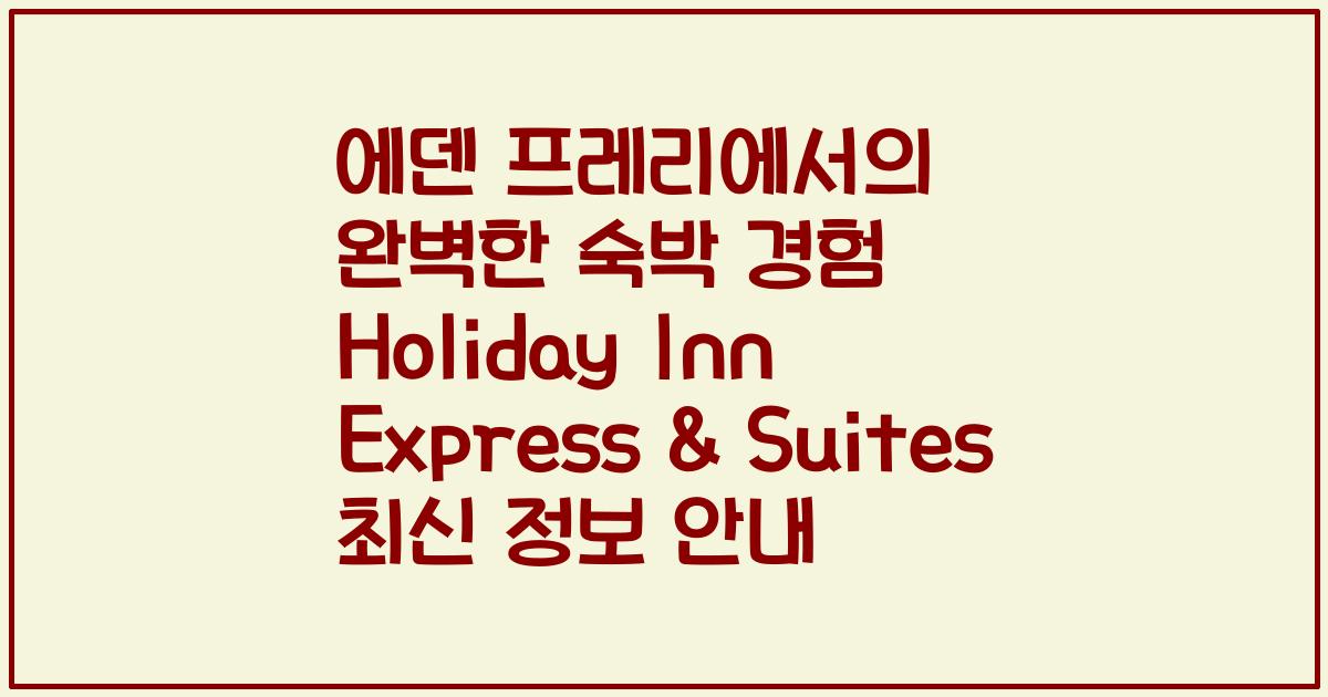 에덴 프레리에서의 완벽한 숙박 경험 Holiday Inn Express & Suites 최신 정보 안내