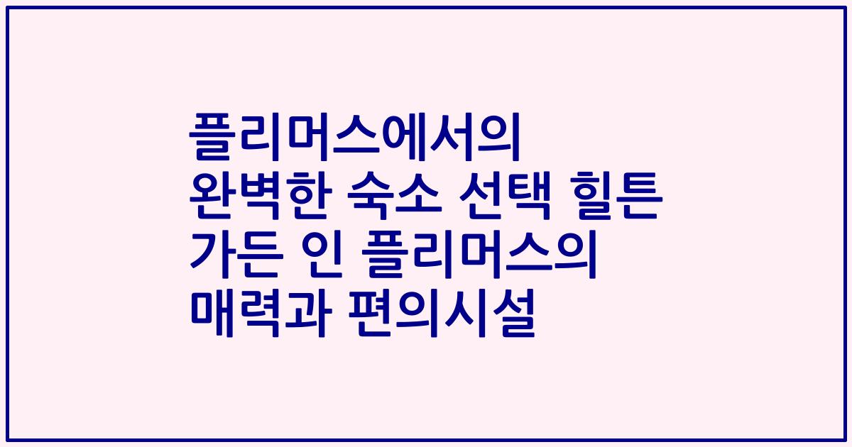 플리머스에서의 완벽한 숙소 선택 힐튼 가든 인 플리머스의 매력과 편의시설