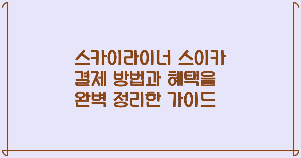 스카이라이너 스이카 결제 방법과 혜택을 완벽 정리한 가이드