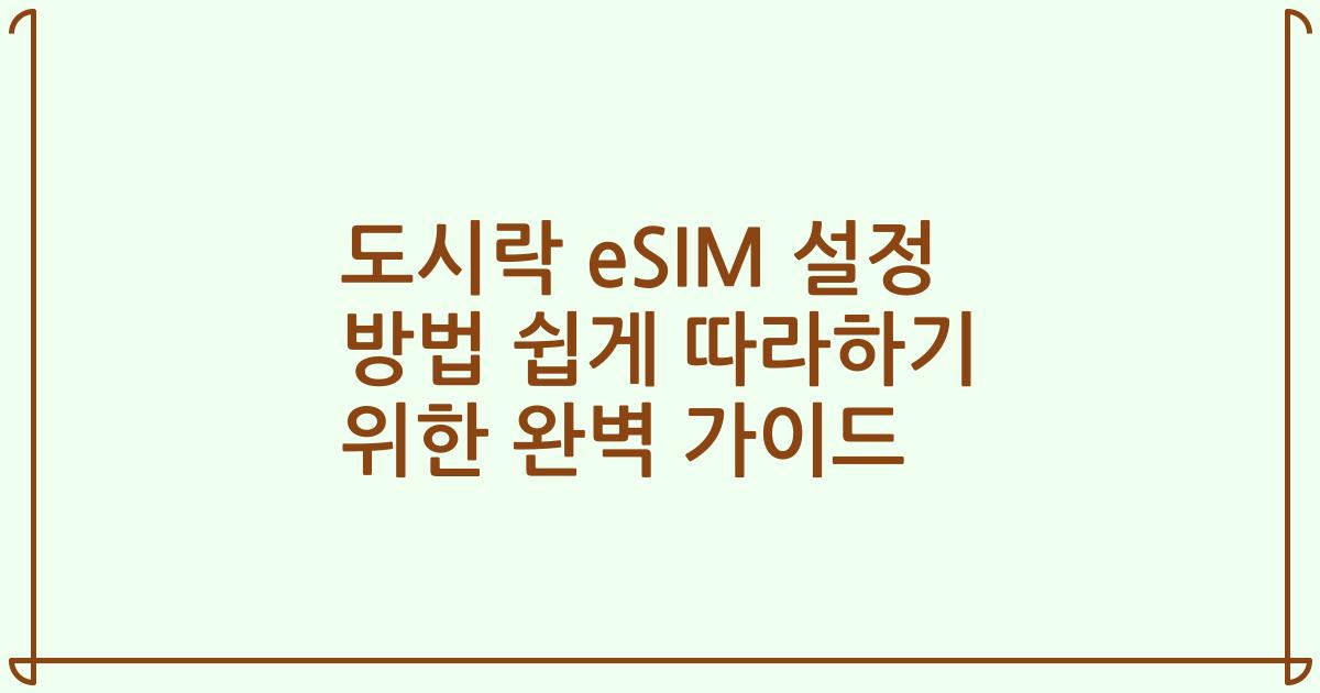 도시락 eSIM 설정 방법 쉽게 따라하기 위한 완벽 가이드