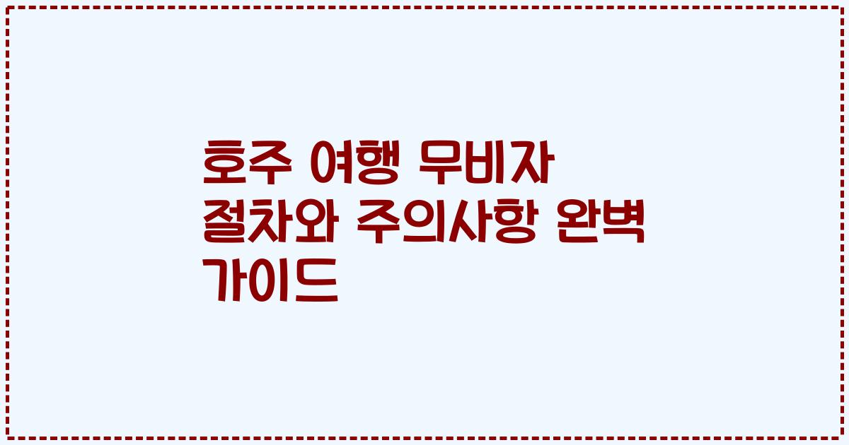 호주 여행 무비자 절차와 주의사항 완벽 가이드