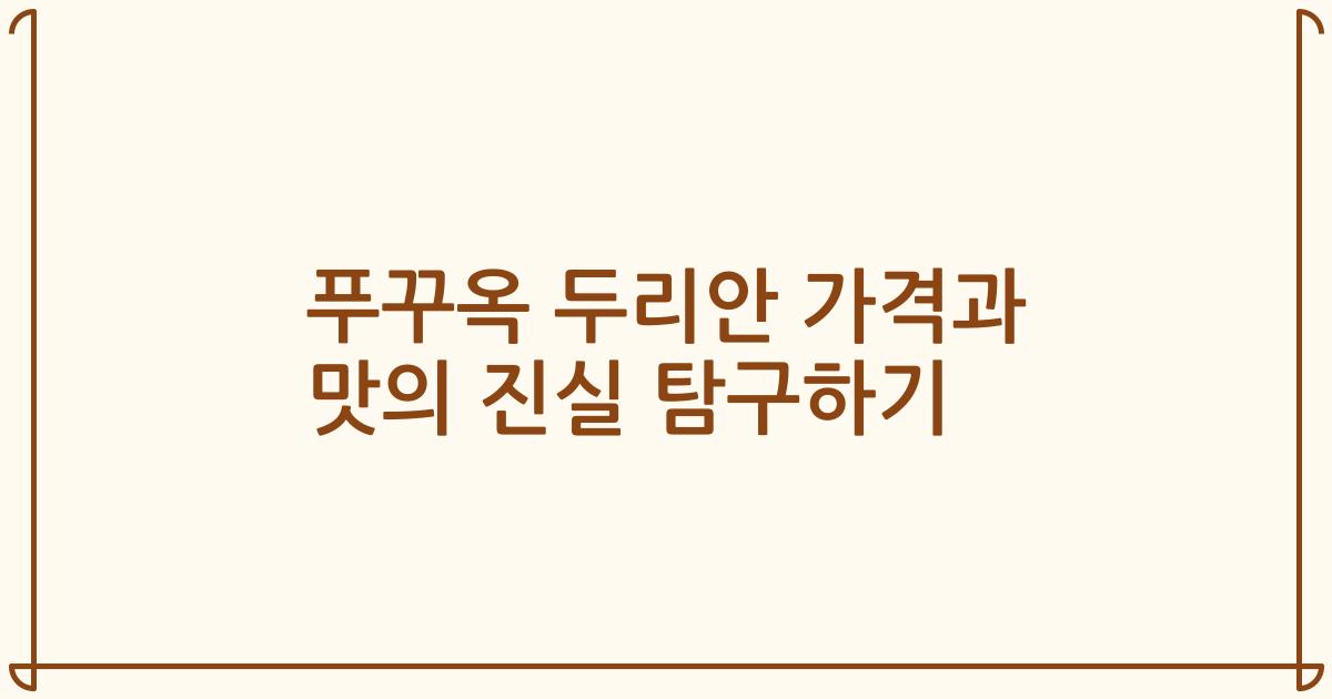 푸꾸옥 두리안 가격과 맛의 진실 탐구하기