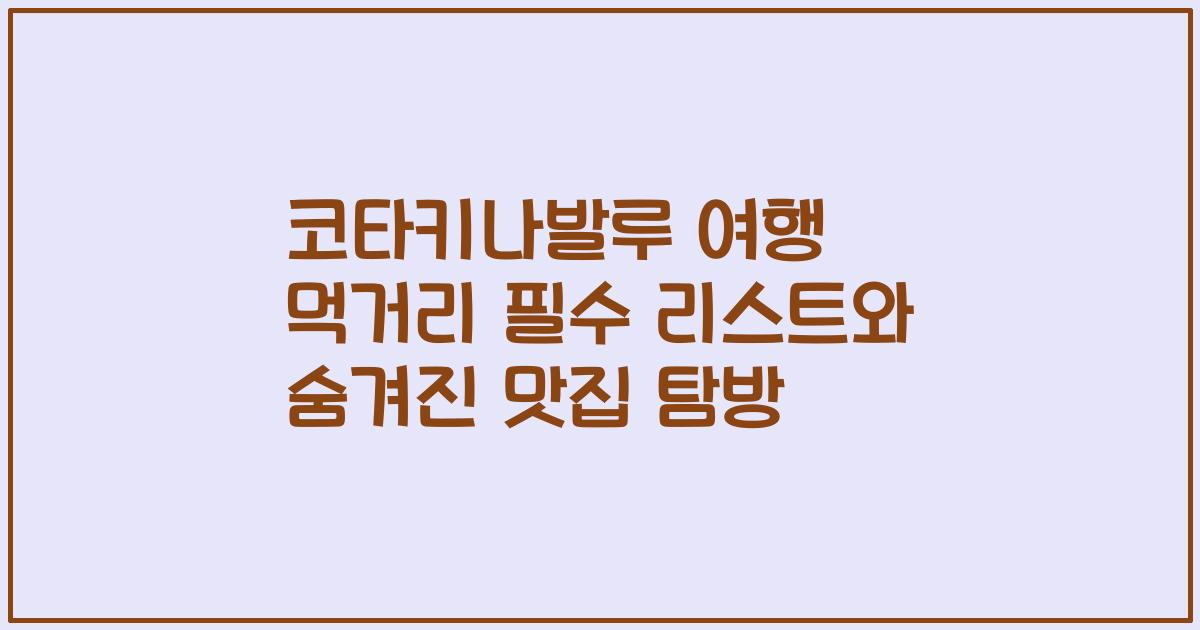 코타키나발루 여행 먹거리 필수 리스트와 숨겨진 맛집 탐방