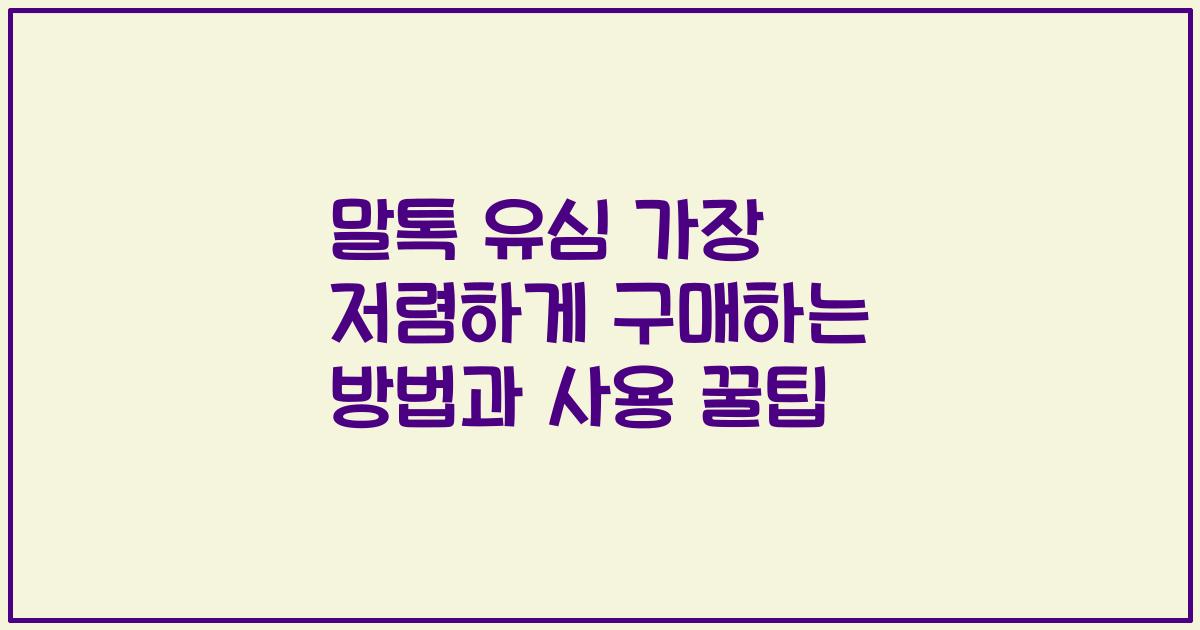 말톡 유심 가장 저렴하게 구매하는 방법과 사용 꿀팁