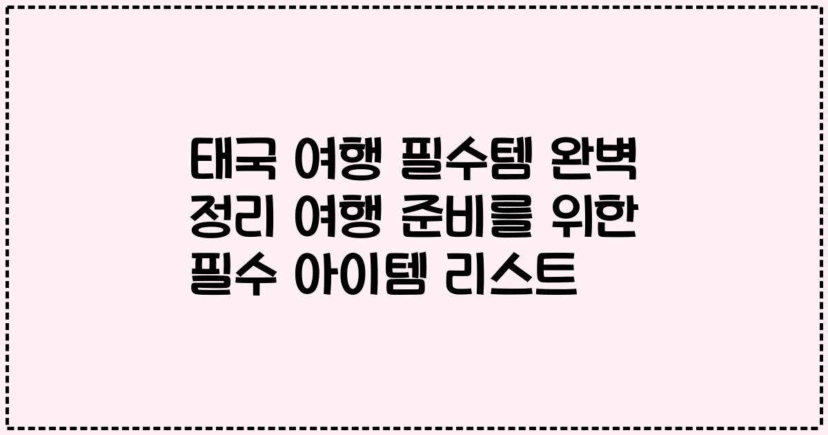 태국 여행 필수템 완벽 정리 여행 준비를 위한 필수 아이템 리스트