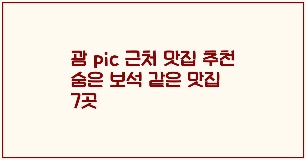 괌 pic 근처 맛집 추천 숨은 보석 같은 맛집 7곳