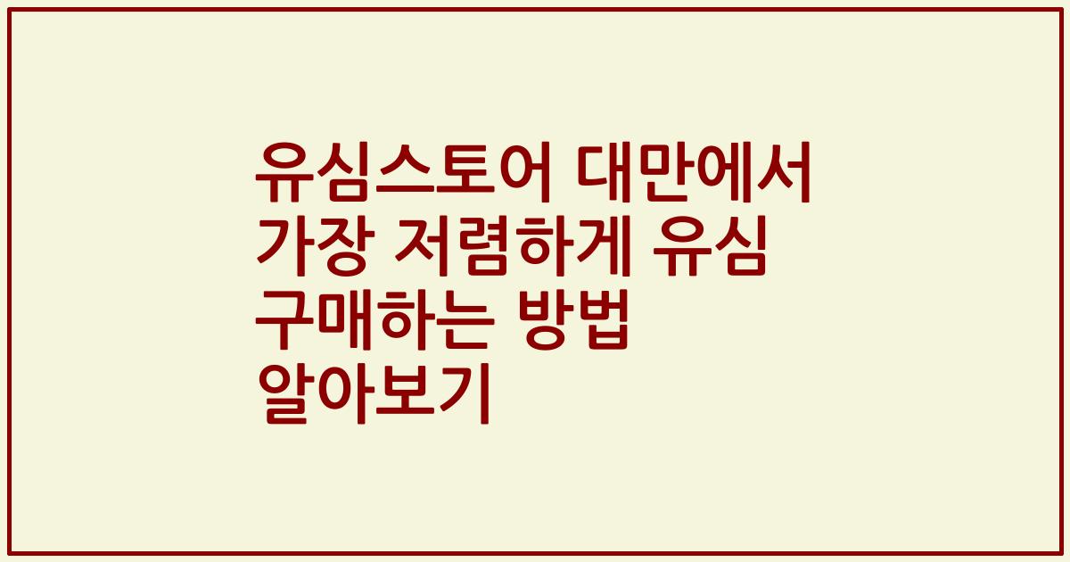 유심스토어 대만에서 가장 저렴하게 유심 구매하는 방법 알아보기