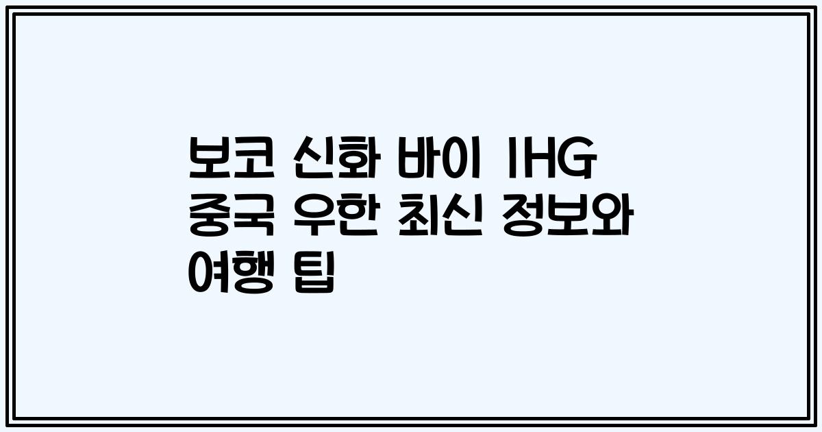 보코 신화 바이 IHG 중국 우한 최신 정보와 여행 팁