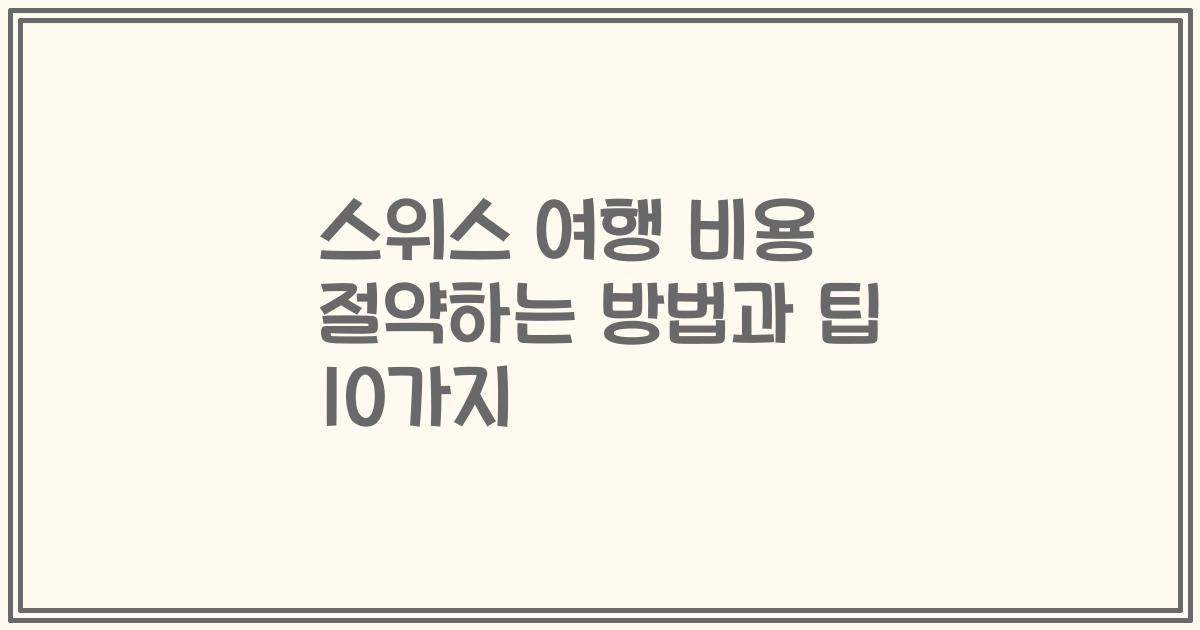 스위스 여행 비용 절약하는 방법과 팁 10가지