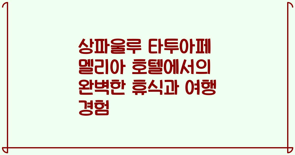 상파울루 타투아페 멜리아 호텔에서의 완벽한 휴식과 여행 경험