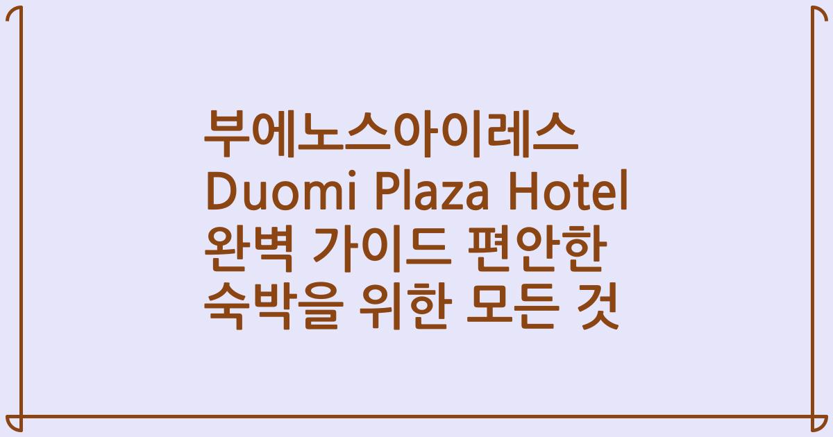 부에노스아이레스 Duomi Plaza Hotel 완벽 가이드 편안한 숙박을 위한 모든 것
