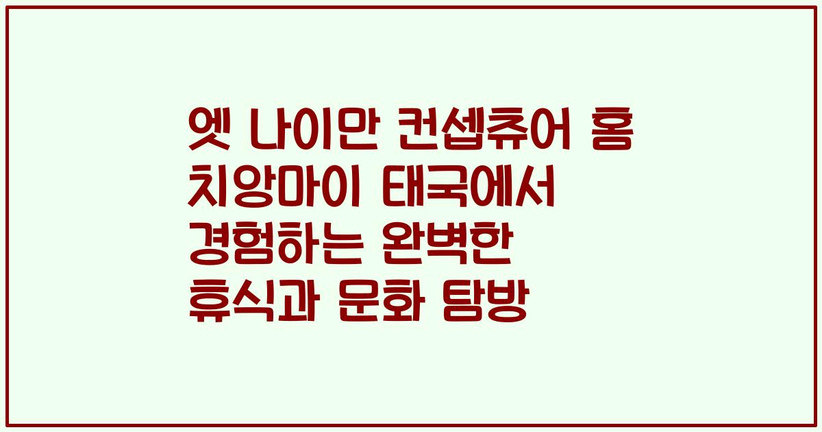 엣 나이만 컨셉츄어 홈 치앙마이 태국에서 경험하는 완벽한 휴식과 문화 탐방