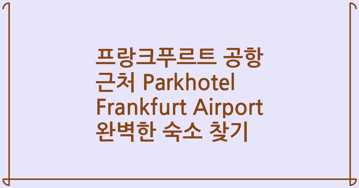 프랑크푸르트 공항 근처 Parkhotel Frankfurt Airport 완벽한 숙소 찾기