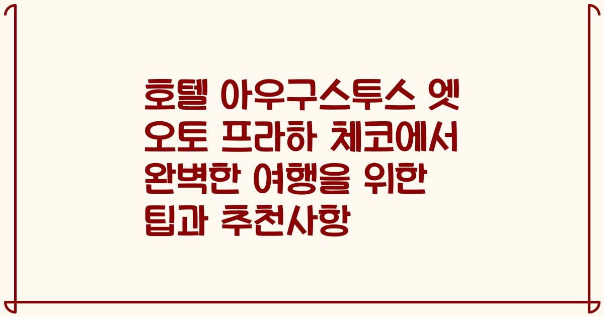 호텔 아우구스투스 엣 오토 프라하 체코에서 완벽한 여행을 위한 팁과 추천사항