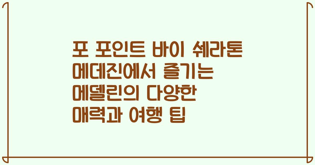포 포인트 바이 쉐라톤 메데진에서 즐기는 메델린의 다양한 매력과 여행 팁