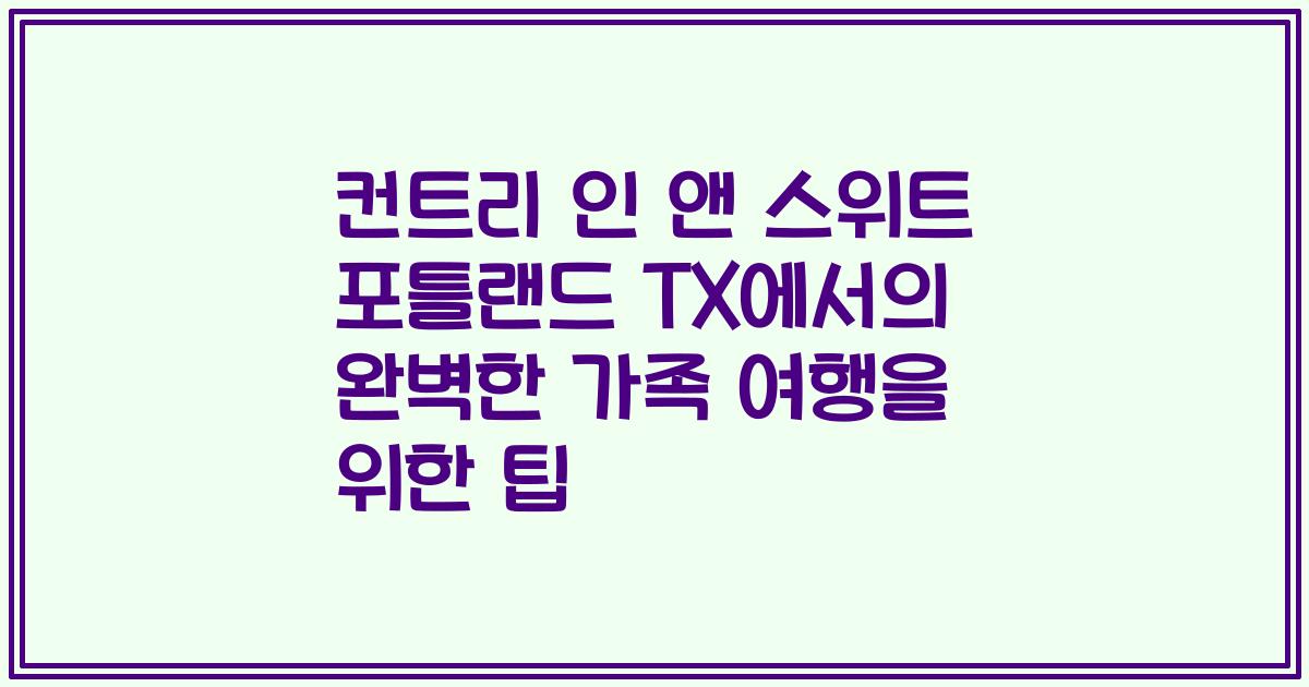 컨트리 인 앤 스위트 포틀랜드 TX에서의 완벽한 가족 여행을 위한 팁