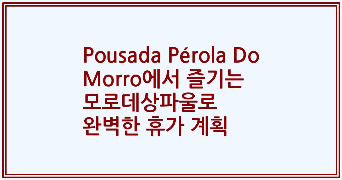 Pousada Pérola Do Morro에서 즐기는 모로데상파울로 완벽한 휴가 계획
