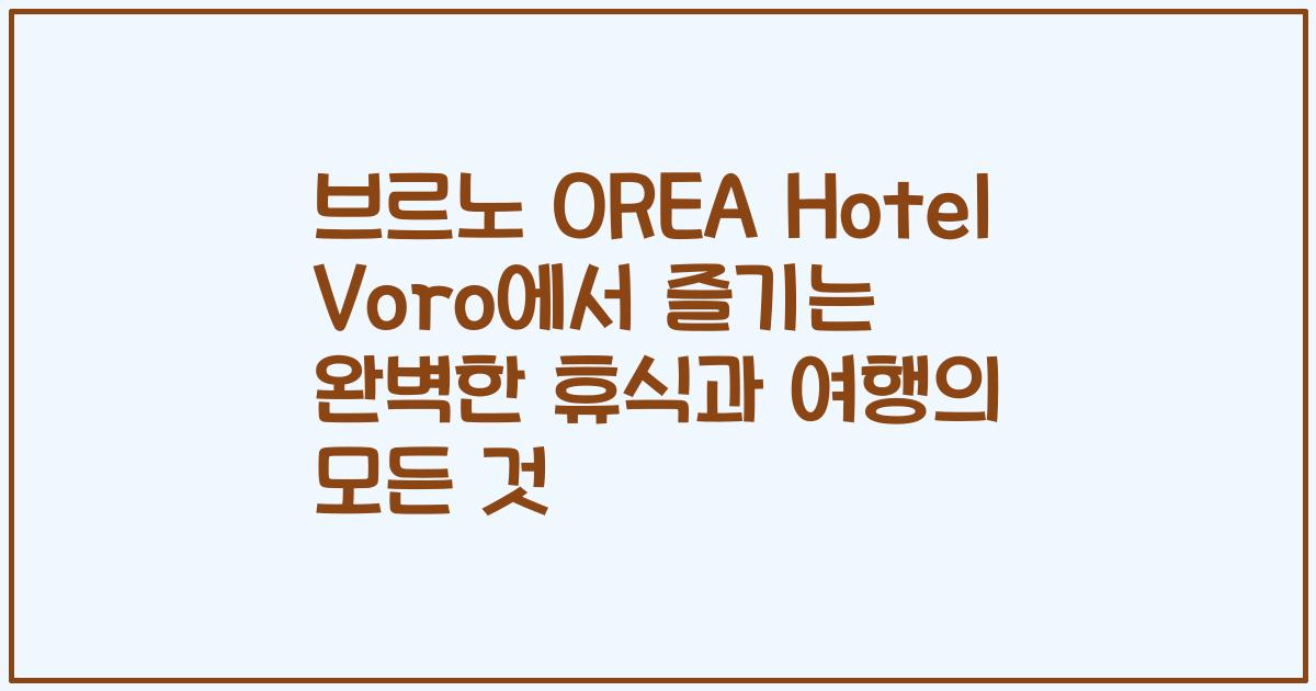 브르노 OREA Hotel Voro에서 즐기는 완벽한 휴식과 여행의 모든 것