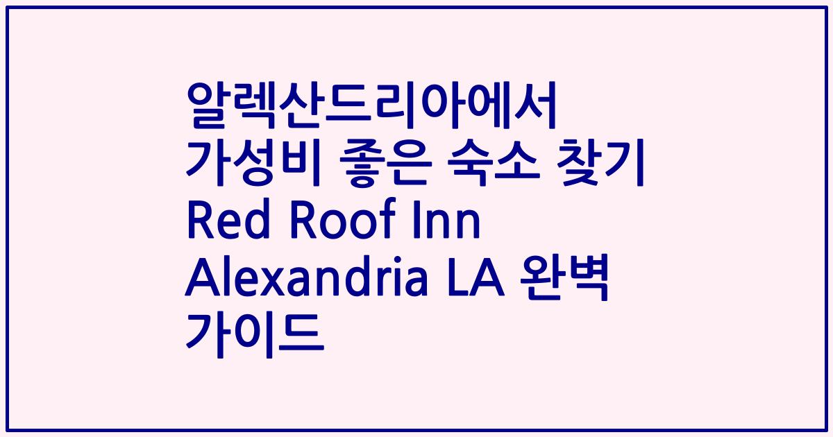 알렉산드리아에서 가성비 좋은 숙소 찾기 Red Roof Inn Alexandria LA 완벽 가이드