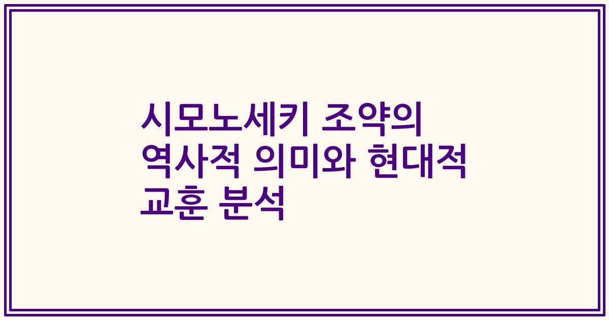 시모노세키 조약의 역사적 의미와 현대적 교훈 분석
