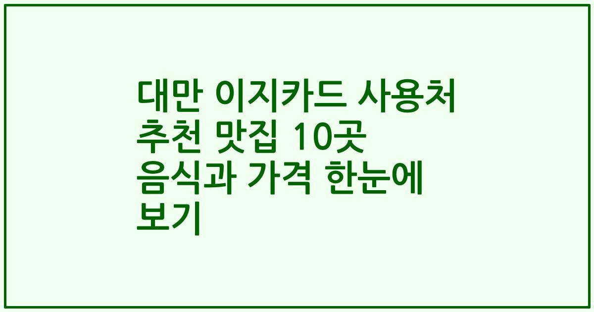 대만 이지카드 사용처 추천 맛집 10곳 음식과 가격 한눈에 보기