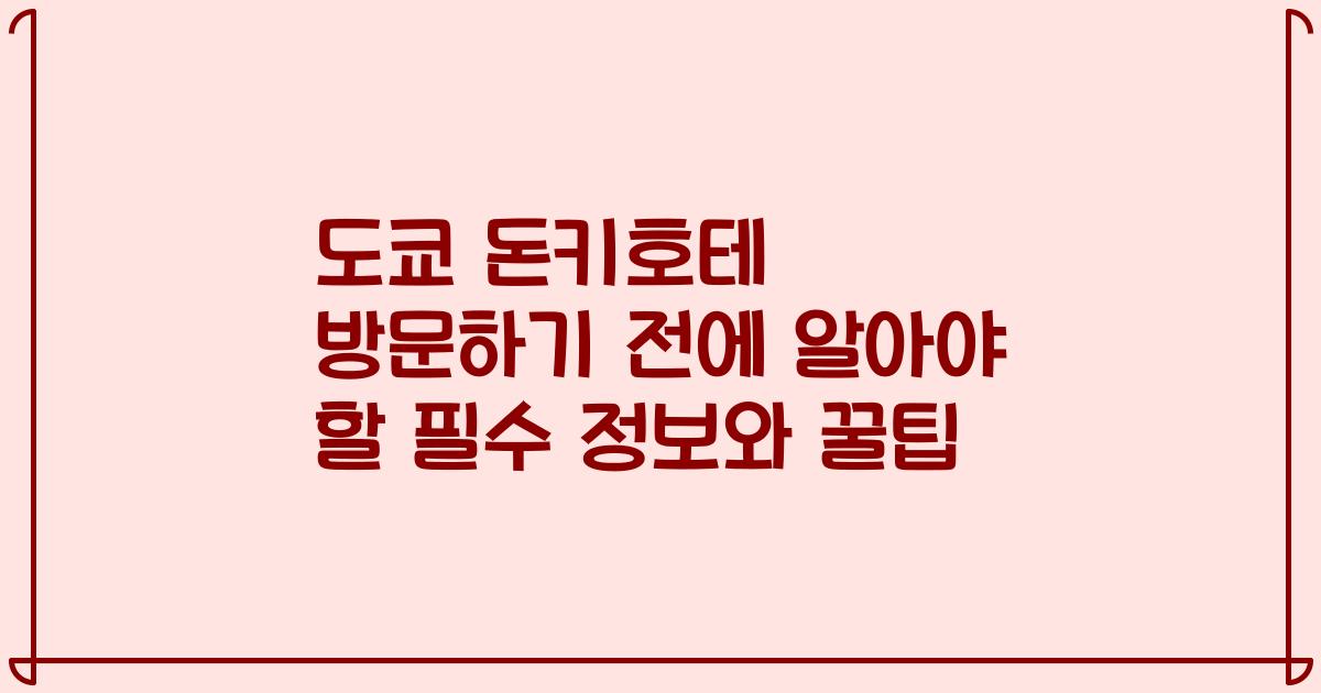 도쿄 돈키호테 방문하기 전에 알아야 할 필수 정보와 꿀팁