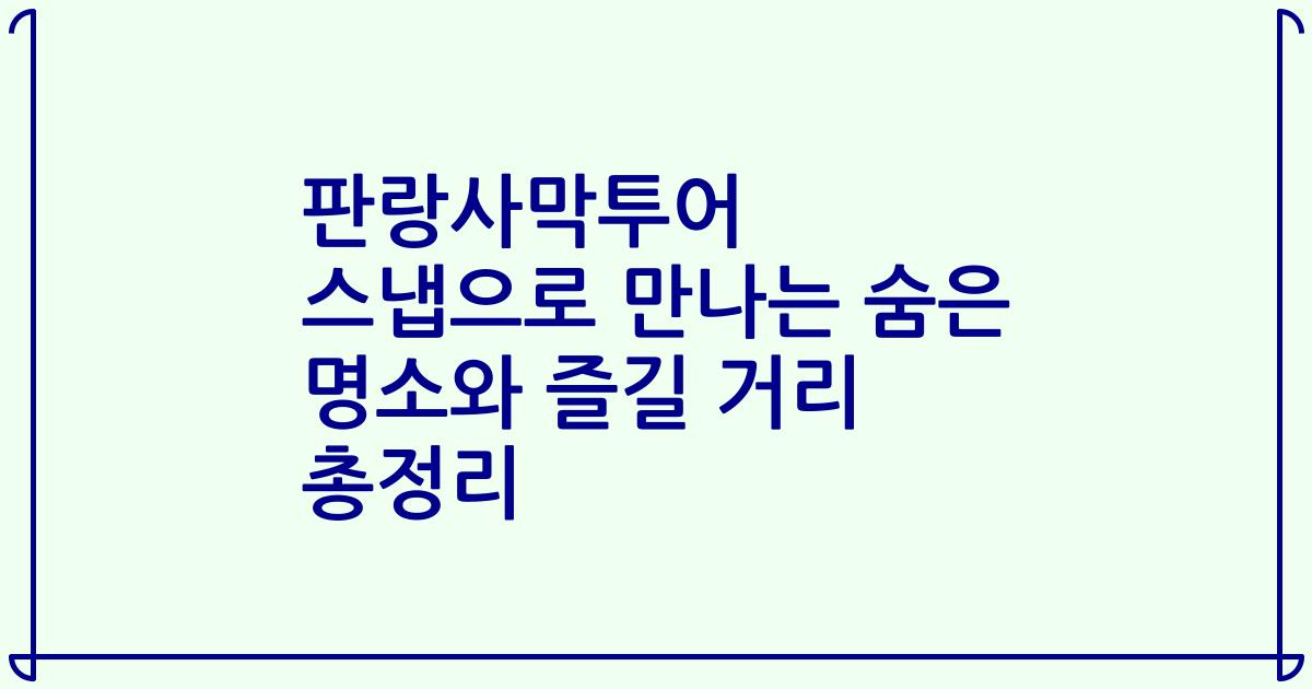 판랑사막투어 스냅으로 만나는 숨은 명소와 즐길 거리 총정리