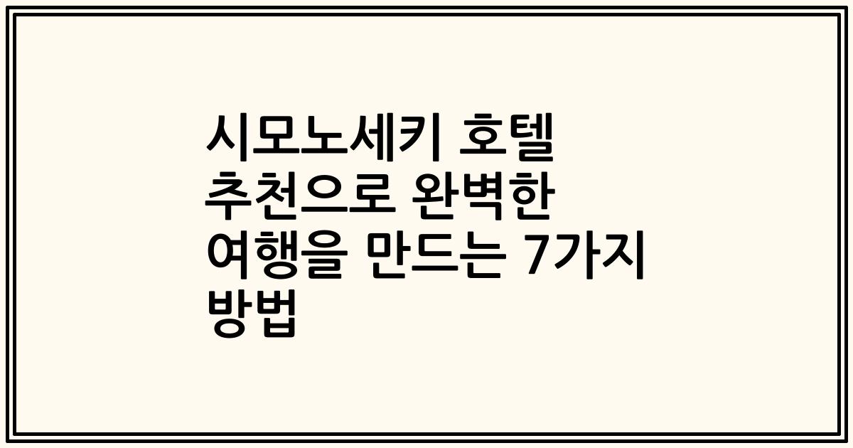 시모노세키 호텔 추천으로 완벽한 여행을 만드는 7가지 방법