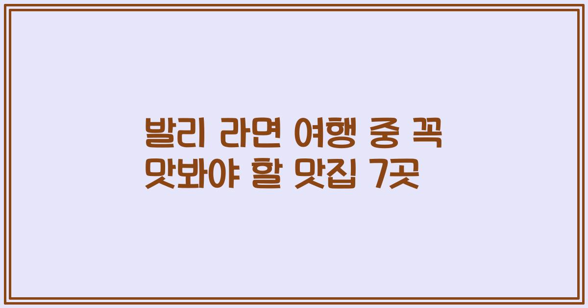 발리 라면 여행 중 꼭 맛봐야 할 맛집 7곳