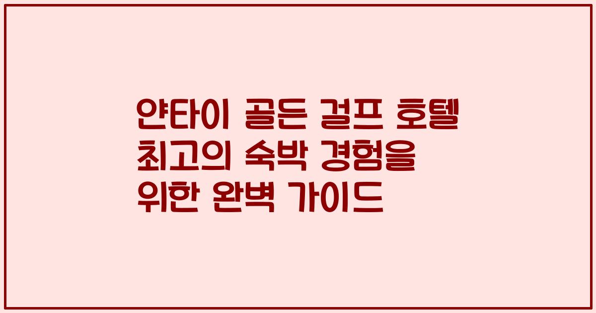 얀타이 골든 걸프 호텔 최고의 숙박 경험을 위한 완벽 가이드