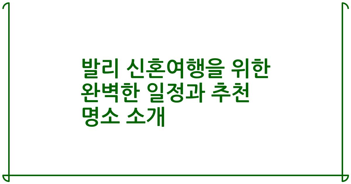 발리 신혼여행을 위한 완벽한 일정과 추천 명소 소개