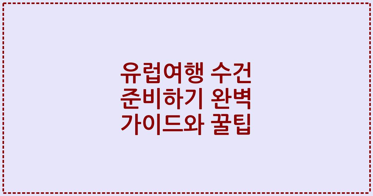 유럽여행 수건 준비하기 완벽 가이드와 꿀팁