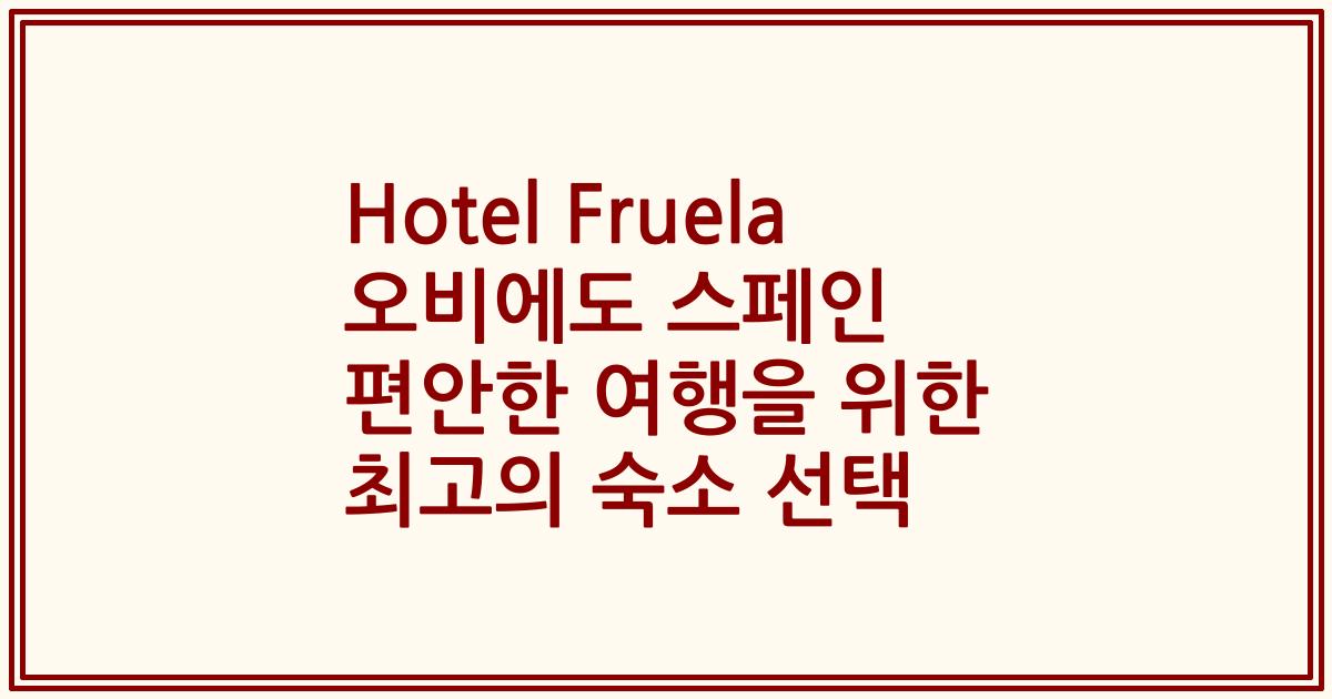 Hotel Fruela 오비에도 스페인 편안한 여행을 위한 최고의 숙소 선택