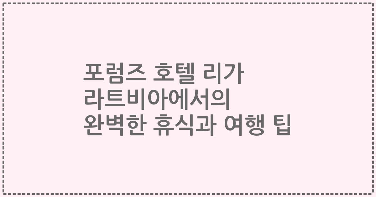 포럼즈 호텔 리가 라트비아에서의 완벽한 휴식과 여행 팁