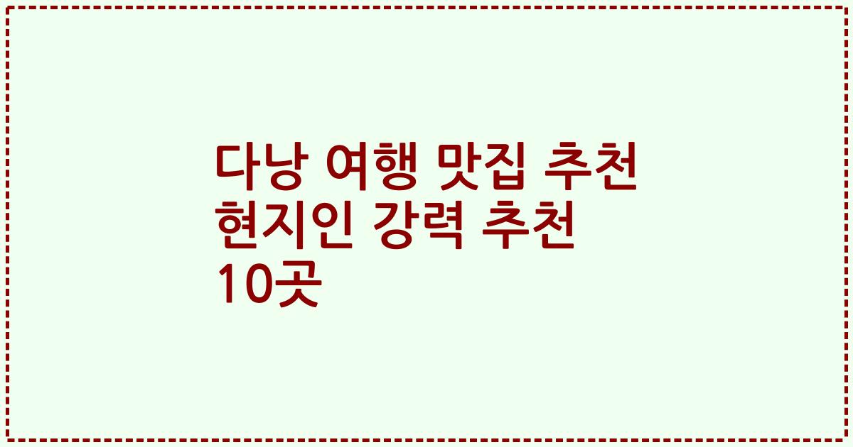 다낭 여행 맛집 추천 현지인 강력 추천 10곳
