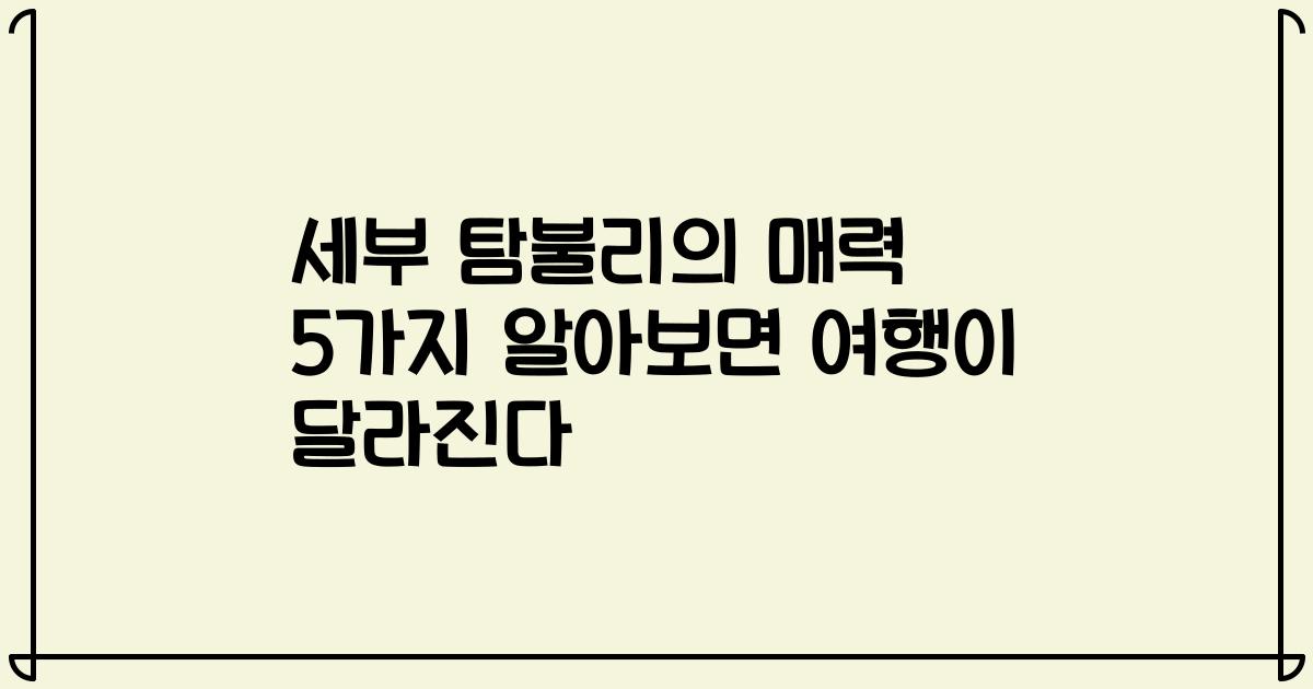 세부 탐불리의 매력 5가지 알아보면 여행이 달라진다